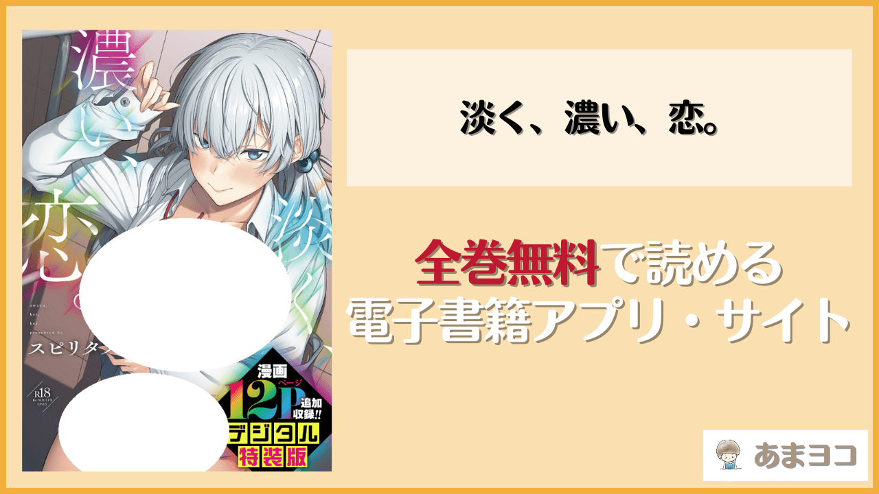 『淡く、濃い、恋。』は漫画rawやhitomiで読める？無料で読む方法を調査