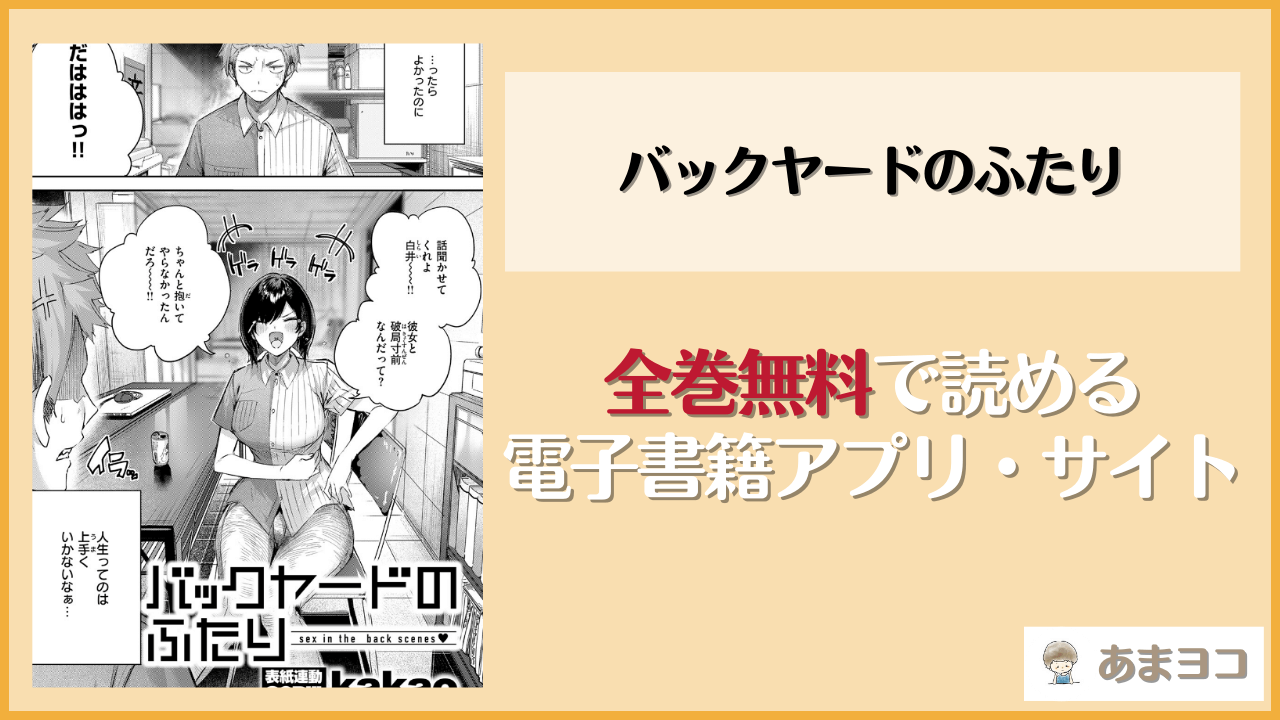 【kakao】バックヤードのふたりは漫画rawやhitomiで読める？無料で読む方法を調査