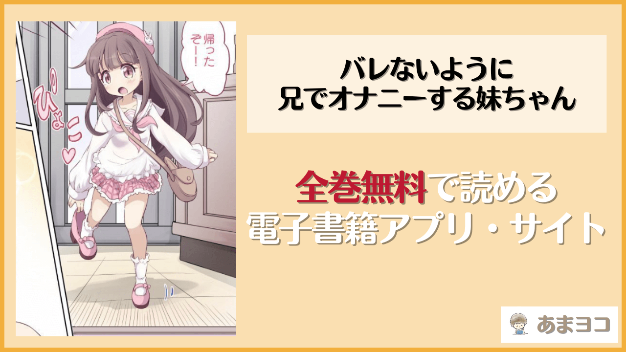 『バレないように兄でオナニーする妹ちゃん』は漫画rawやhitomiで読める？無料で読む方法を調査