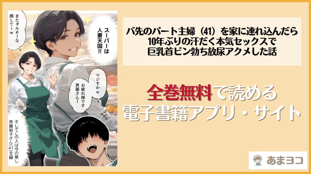 バ先のパート主婦（41）を家に連れ込んだら10年ぶりの汗だく本気セックスで巨乳首ビン勃ち放尿アクメした話は漫画rawやhitomiで読める？無料で読む方法を調査【mamaya】