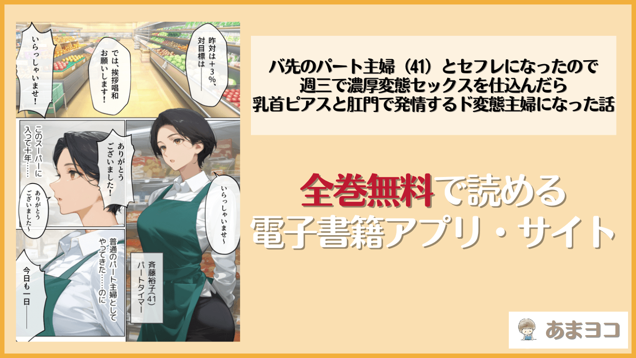 【mamaya】バ先のパート主婦（41）とセフレになったので週三で濃厚変態セックスを仕込んだら乳首ピアスと肛門で発情するド変態主婦になった話は漫画rawやhitomiで読める？無料で読む方法を調査