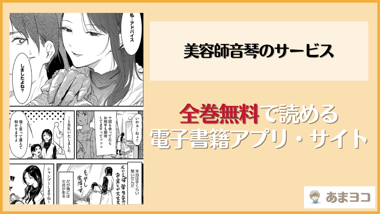 美容師音琴のサービスは漫画rawやhitomiで読める？無料で読む方法を調査【おなぱん】