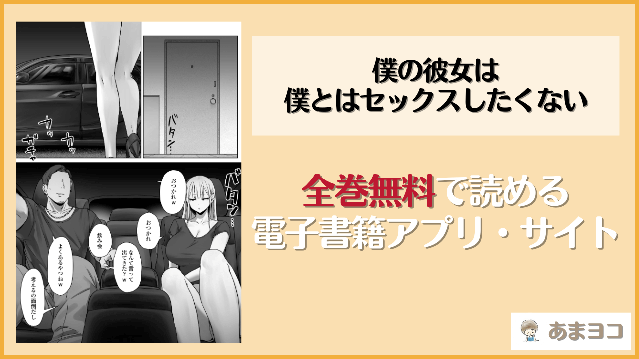 僕の彼女は、僕とはセックスしたくないは漫画rawやhitomiで読める？無料で読む方法を調査【三崎】