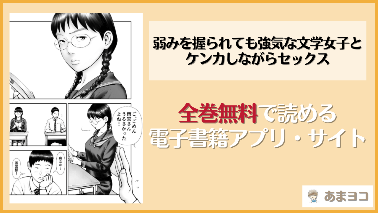 【周藤来空】弱みを握られても強気な文学女子とケンカしながらセックスは漫画rawやhitomiで読める？無料で読む方法を調査