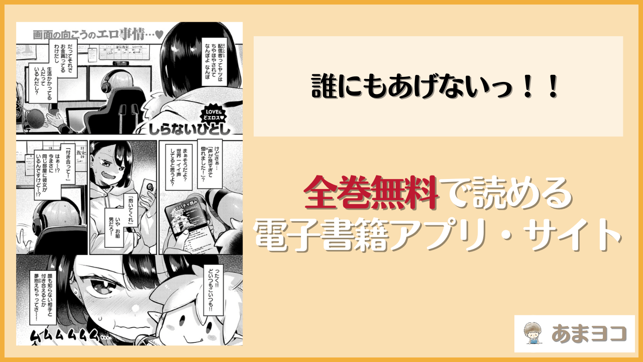 誰にもあげないっ！！は漫画rawやhitomiで読める？無料で読む方法を調査【しらないひとし】