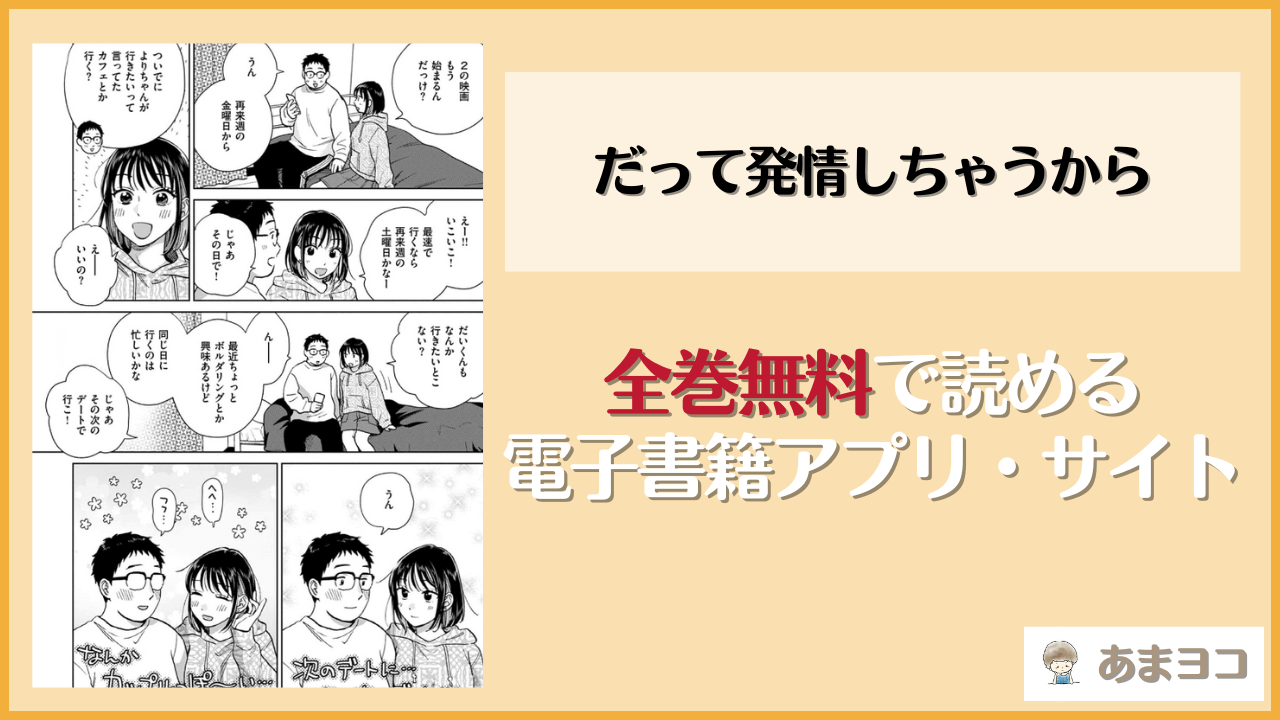 だって発情しちゃうからは漫画rawやhitomiで読める？無料で読む方法を調査