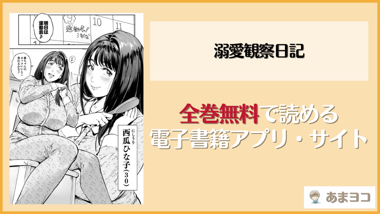 『溺愛観察日記』は漫画rawやhitomiで読める？無料で読む方法を調査
