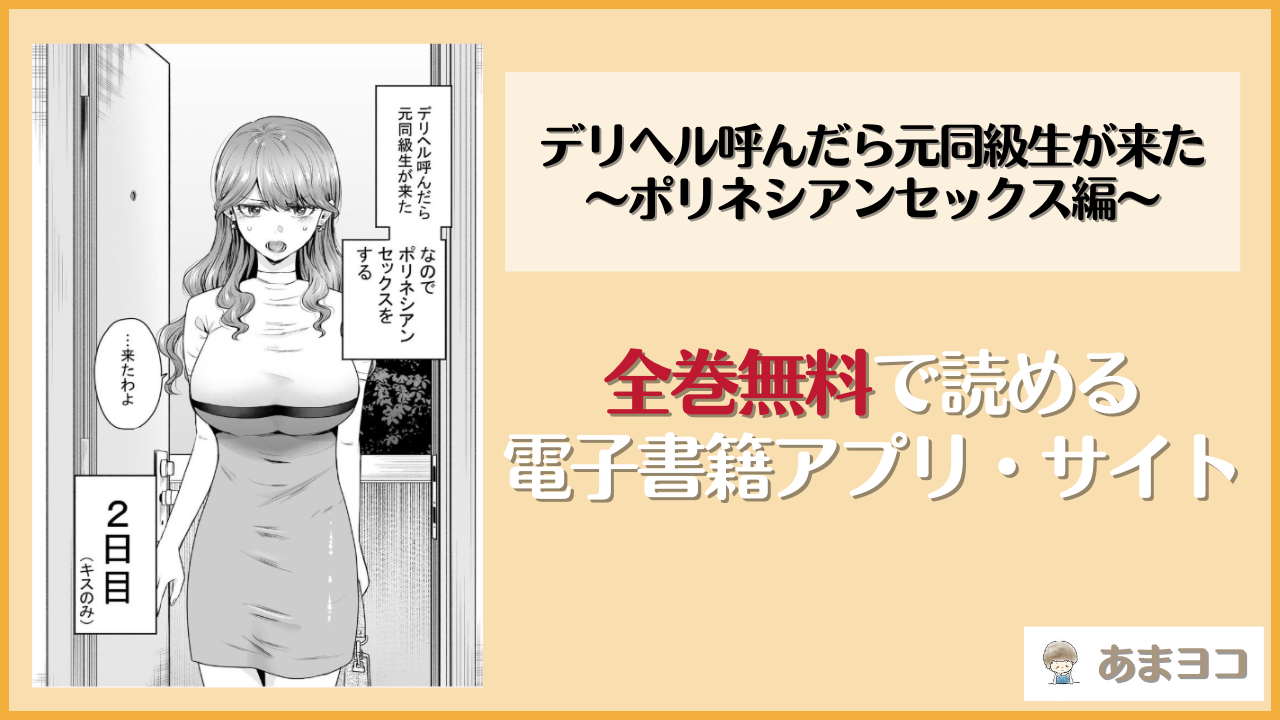 デリヘル呼んだら元同級生が来た〜ポリネシアンセックス編〜は漫画rawやhitomiで読める？無料で読む方法を調査【たつわの里】