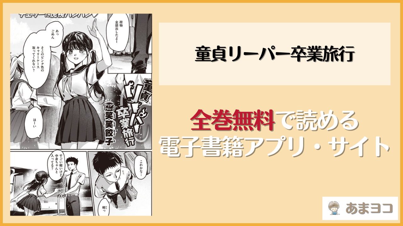 『童貞リーパー卒業旅行』は漫画rawやhitomiで読める？無料で読む方法を調査