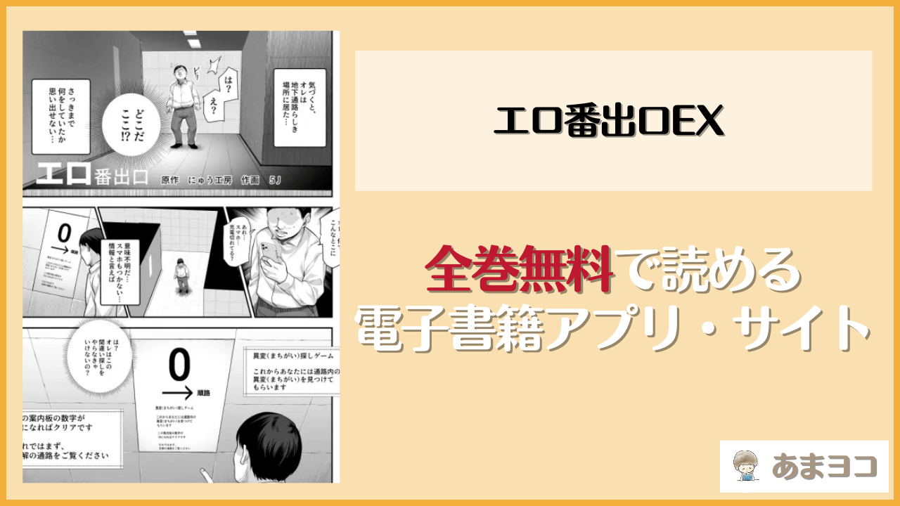 『エロ番出口EX 〜異変を見つけたらタッチして、次の通路に進んでください〜』は漫画rawやhitomiで読める？無料で読む方法を調査