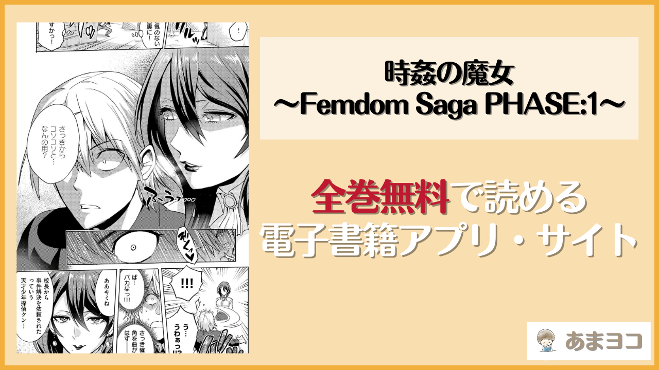 時姦の魔女〜Femdom Saga PHASE:1〜は漫画rawやhitomiで読める？無料で読む方法を調査【loose】