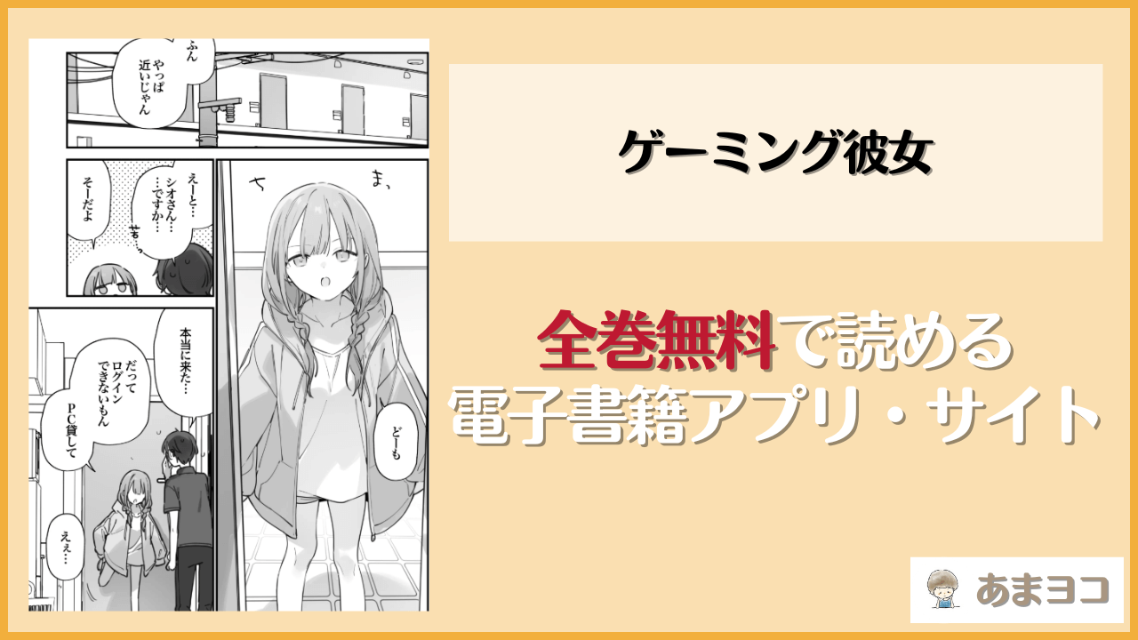 『ゲーミング彼女』は漫画rawやhitomiで読める？無料で読む方法を調査