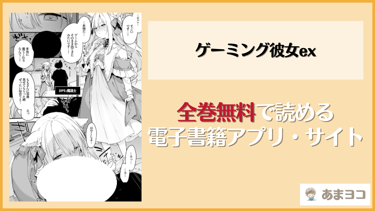 ゲーミング彼女exは漫画rawやhitomiで読める？無料で読む方法を調査【TOZAN:BU富士やま】
