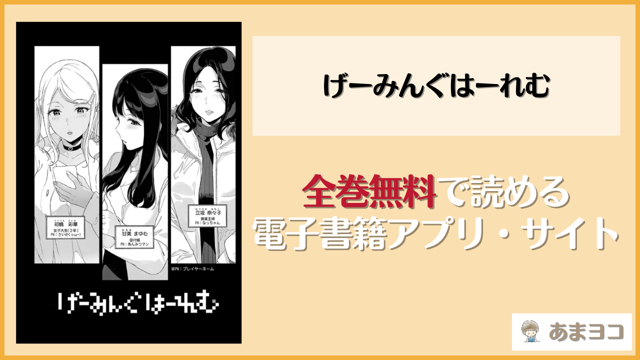 『げーみんぐはーれむ』は漫画rawやhitomiで読める？無料で読む方法を調査
