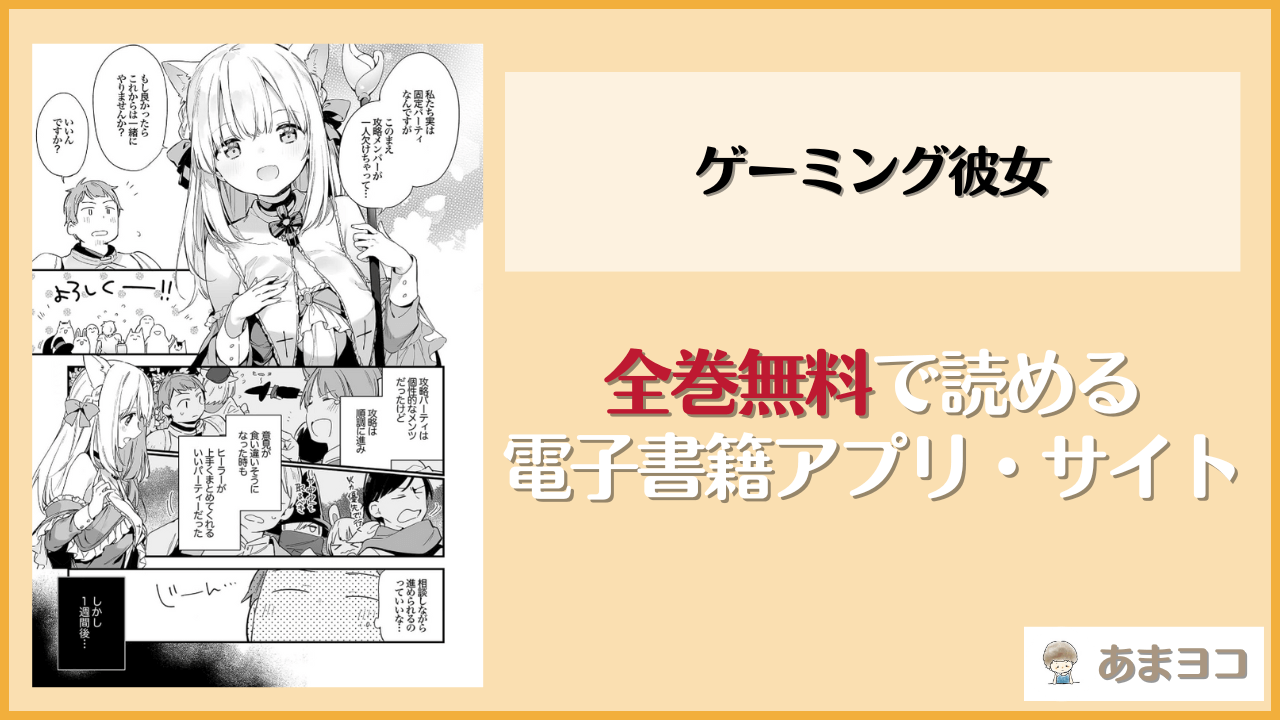 ゲーミング彼女は漫画rawやhitomiで読める？無料で読む方法を調査【TOZAN:BU富士やま】