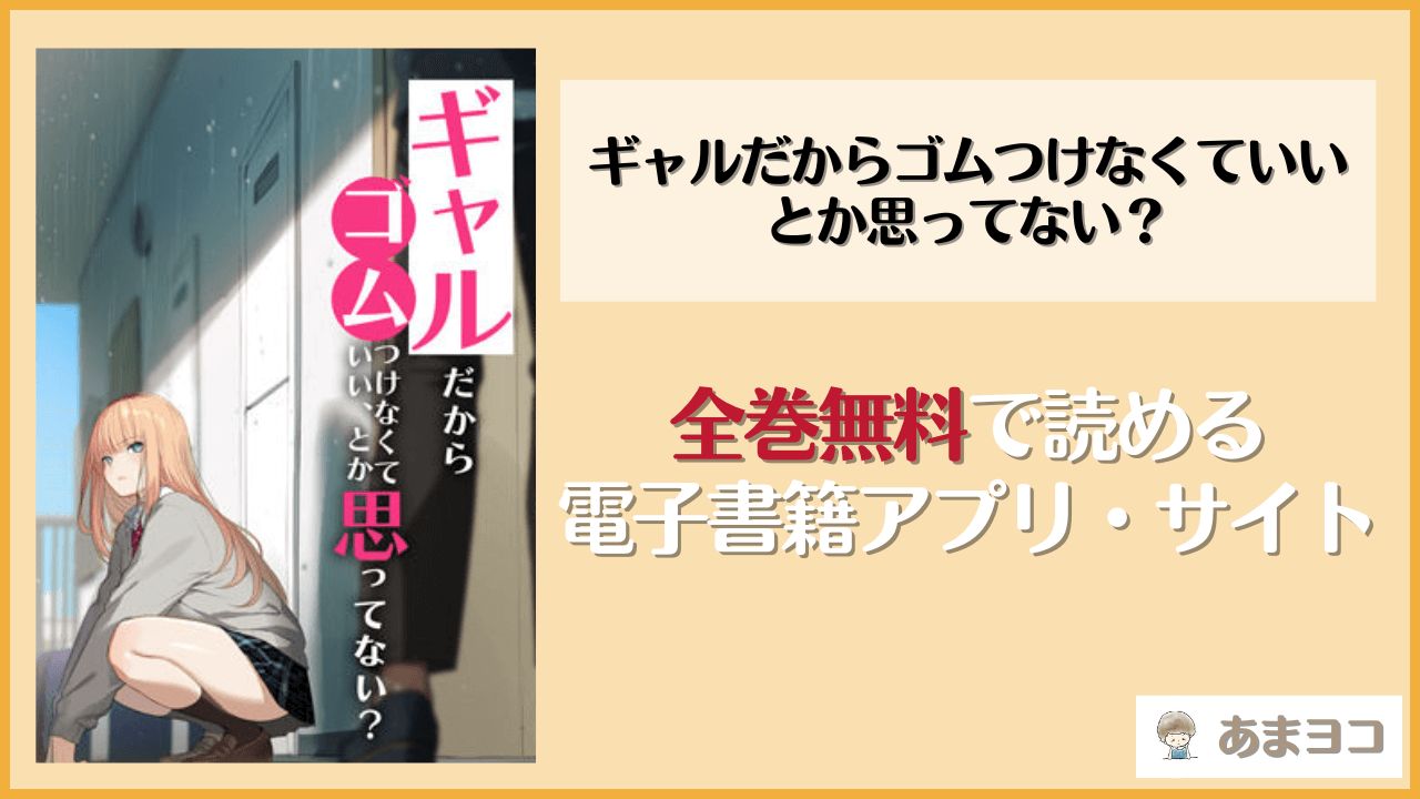 ギャルだからゴムつけなくていい、とか思ってない？は漫画rawやhitomiで読める？無料で読む方法を調査【くすりゆび】
