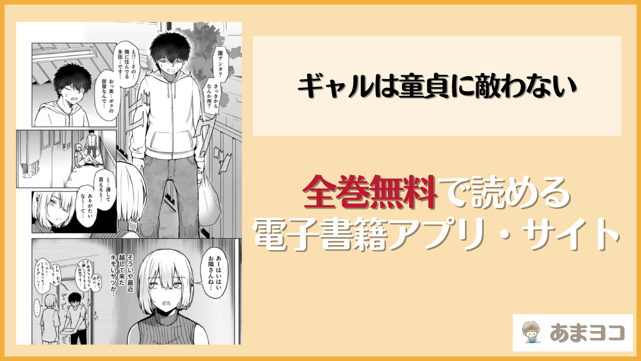 『ギャルは童貞に敵わない』は漫画rawやhitomiで読める？無料で読む方法を調査