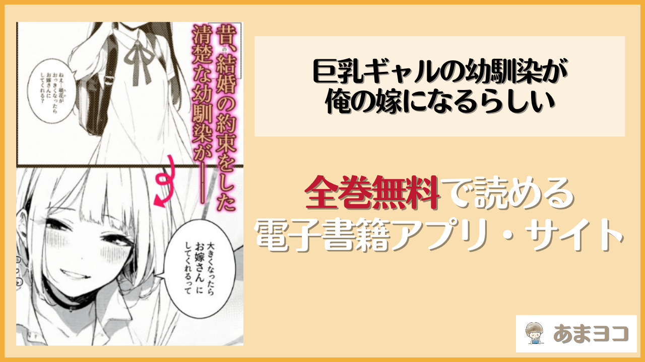 巨乳ギャルの幼馴染が俺の嫁になるらしいは漫画rawやhitomiで読める？無料で読む方法を調査【COMICアイル】