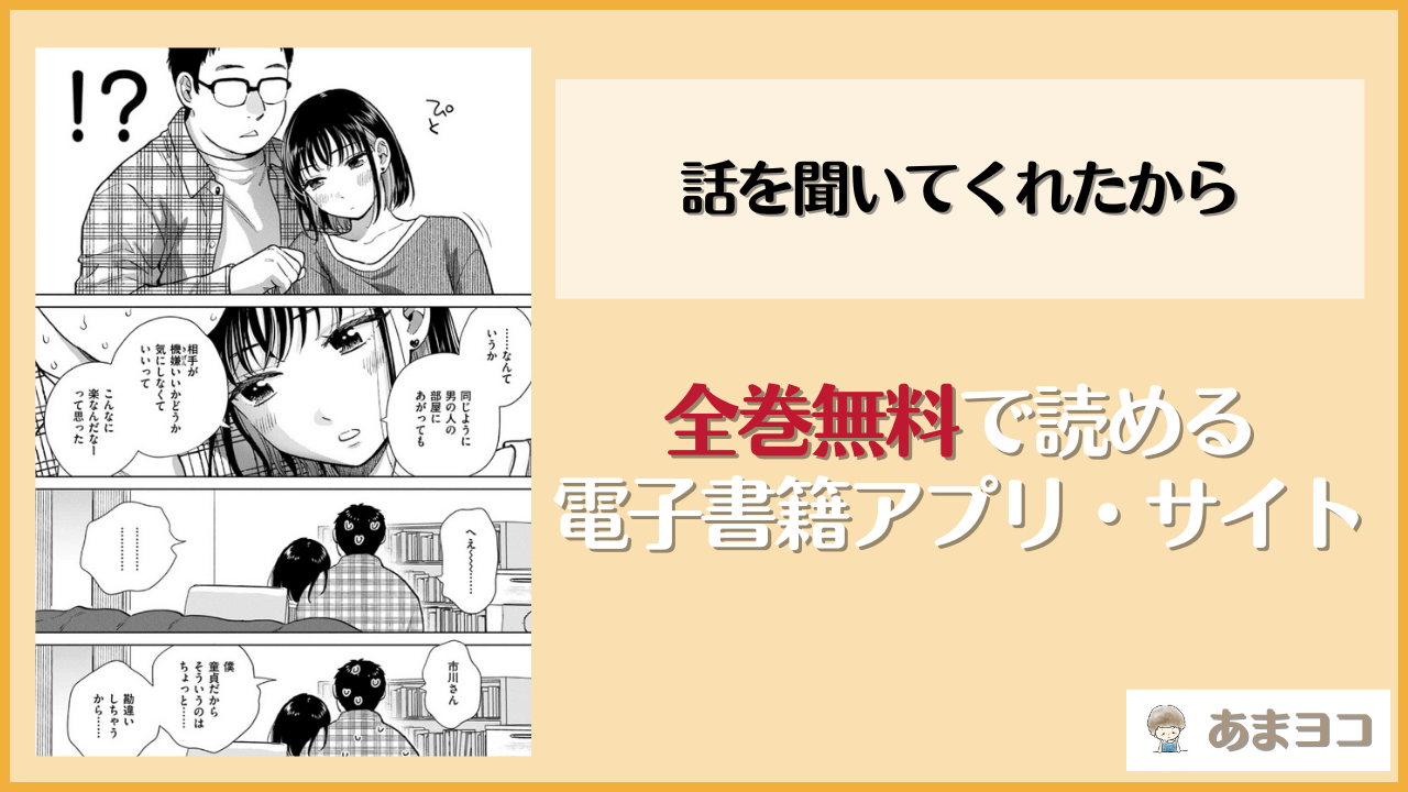 エロ漫画『話を聞いてくれたから』はrawやhitomiで読める？無料で読む方法を紹介！【どらのやま】