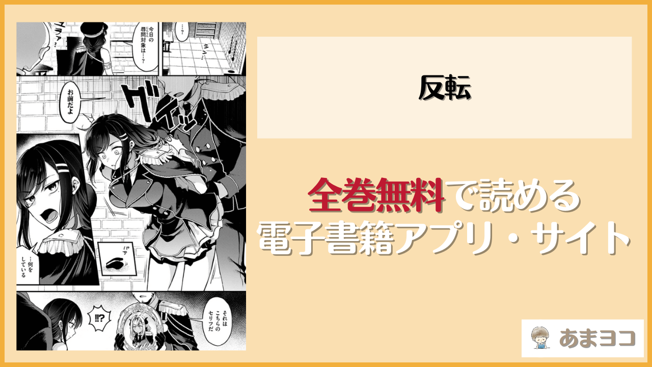 反転は漫画rawやhitomiで読める？無料で読む方法を調査【ミャモ】
