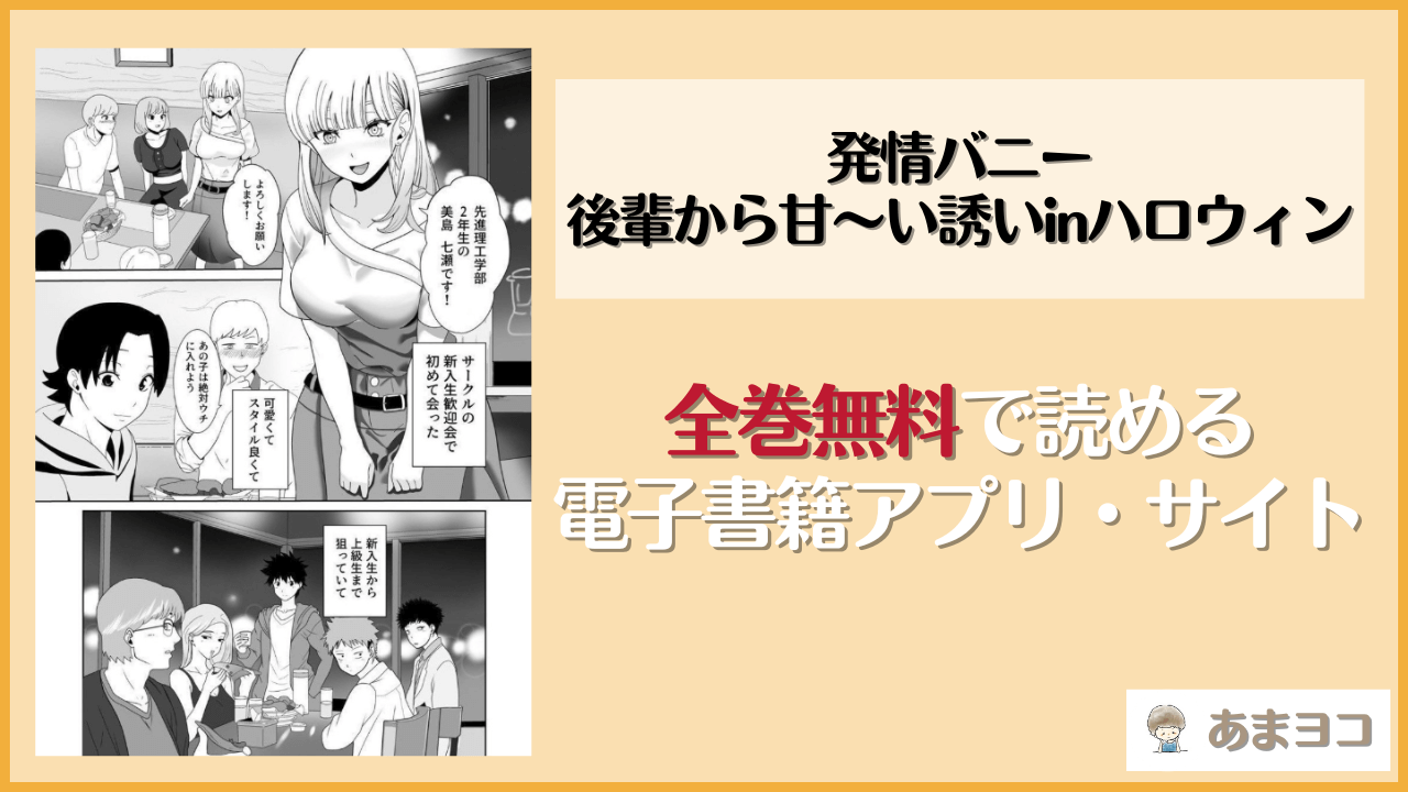 【じんぽ】発情バニー後輩から甘〜い誘いinハロウィンは漫画rawやhitomiで読める？無料で読む方法を調査