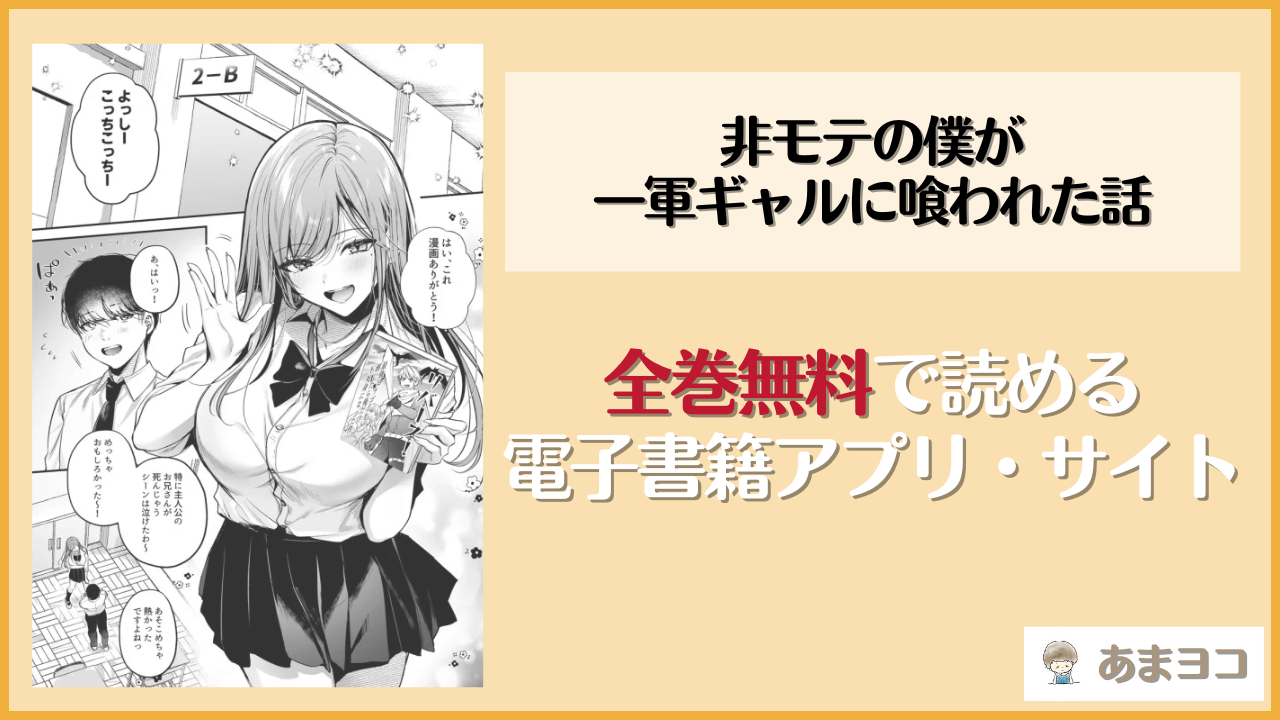 『非モテの僕が一軍ギャルに喰われた話』は漫画rawやhitomiで読める？無料で読む方法を調査