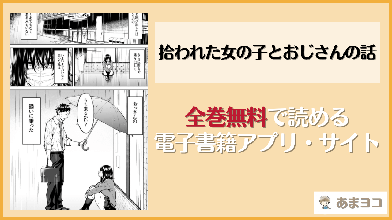 拾われた女の子とおじさんの話は漫画rawやhitomiで読める？無料で読む方法を調査【宇宙船庄司号(庄司二号)】