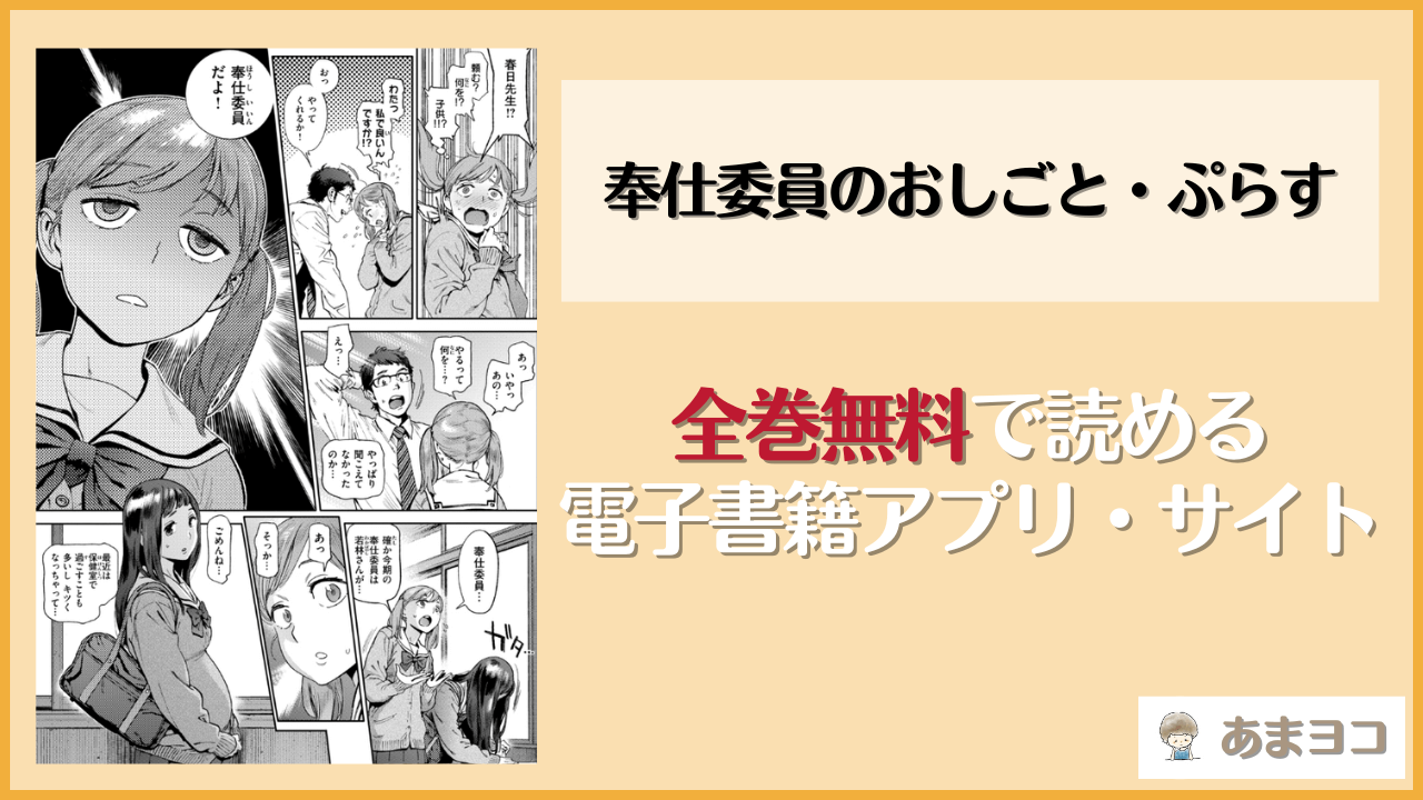 奉仕委員のおしごと・ぷらすは漫画rawやhitomiで読める？無料で読む方法を調査【胃之上奇嘉郎】
