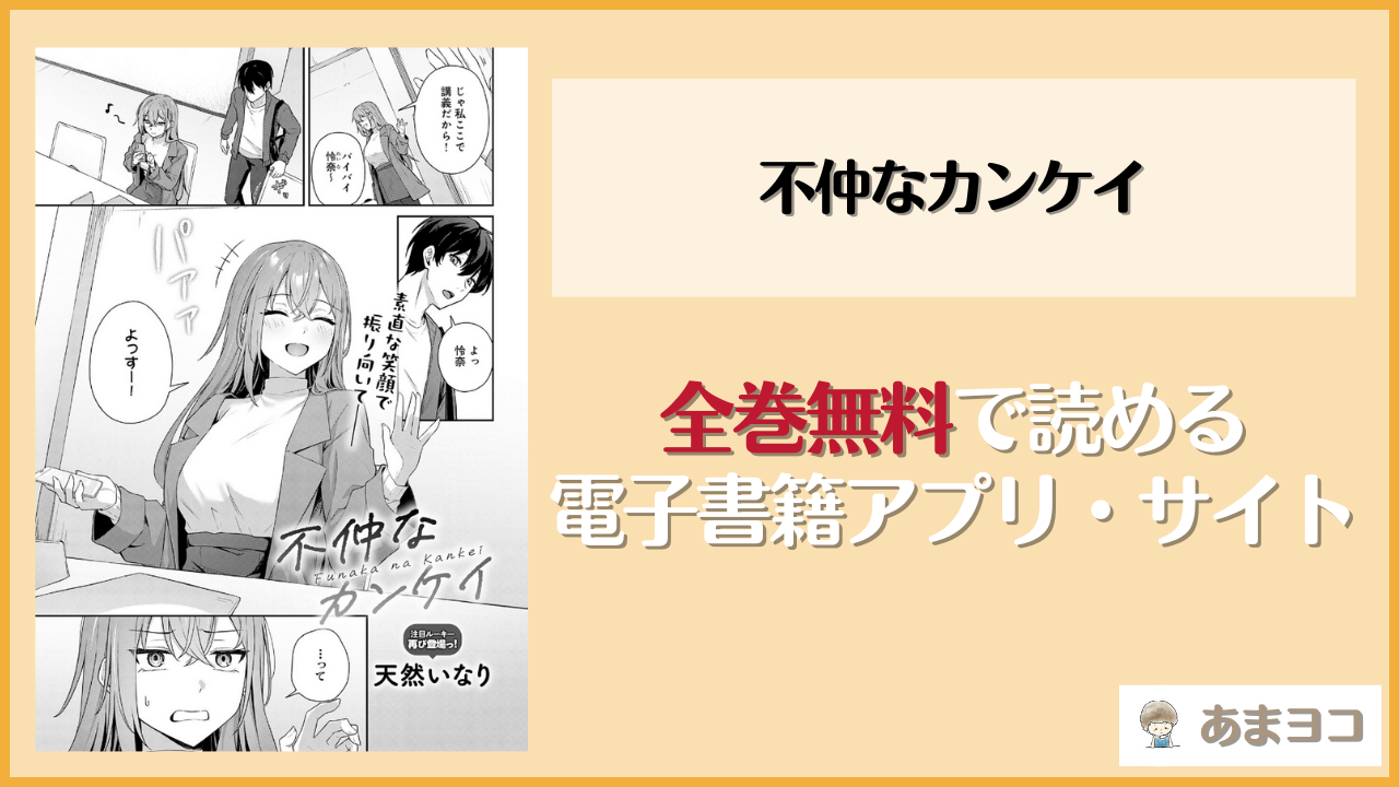 不仲なカンケイは漫画rawやhitomiで読める？無料で読む方法を調査【天然いなり】