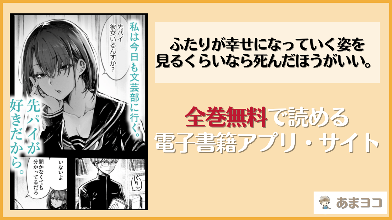 ふたりが幸せになっていく姿を見るくらいなら死んだほうがいい。は漫画rawやhitomiで読める？無料で読む方法を調査【梅本制作委員会】