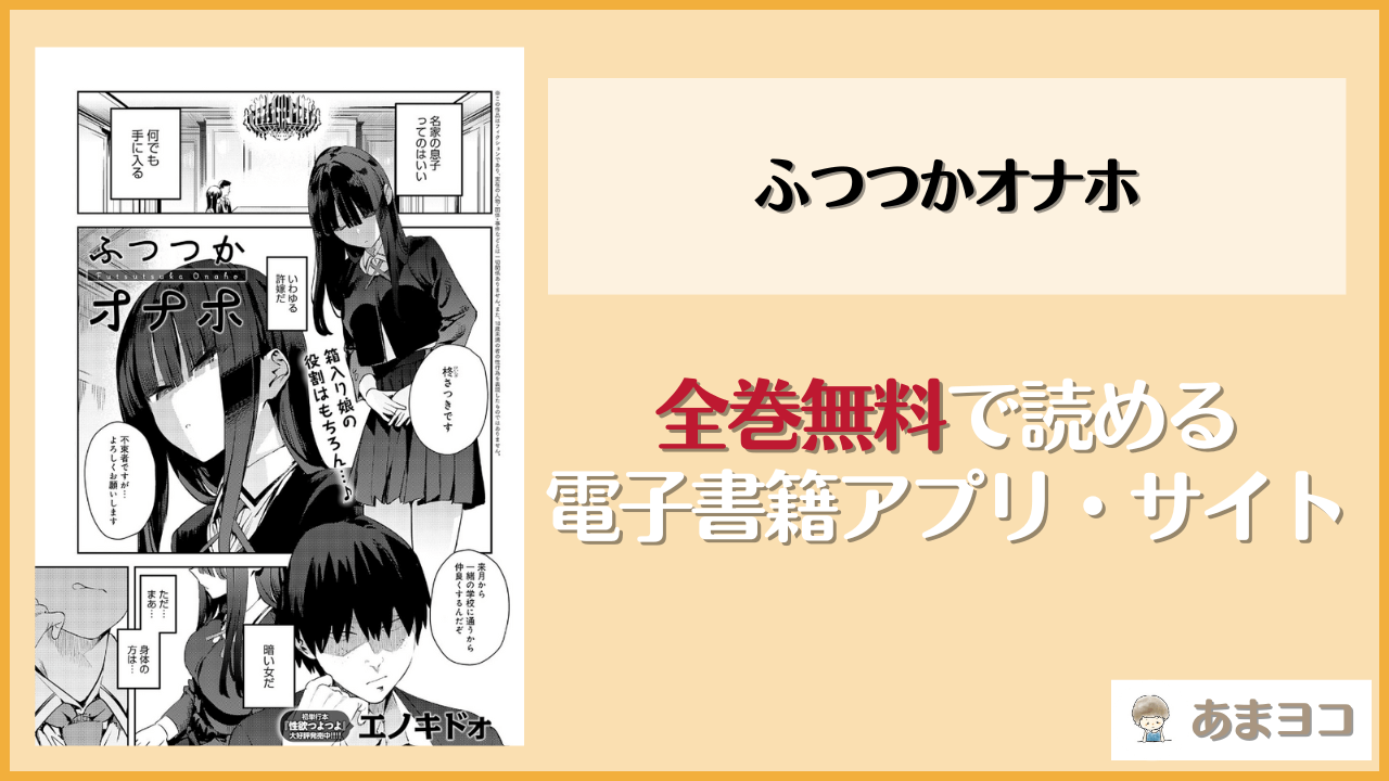 『ふつつかオナホ』は漫画rawやhitomiで読める？無料で読む方法を調査