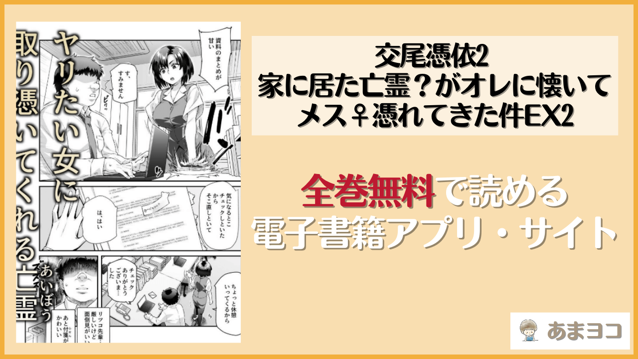 憑依2 家に居た亡霊？がオレに懐いてメス♀憑れてきた件EX2は漫画rawやhitomiで読める？無料で読む方法を調査【にゅう工房】