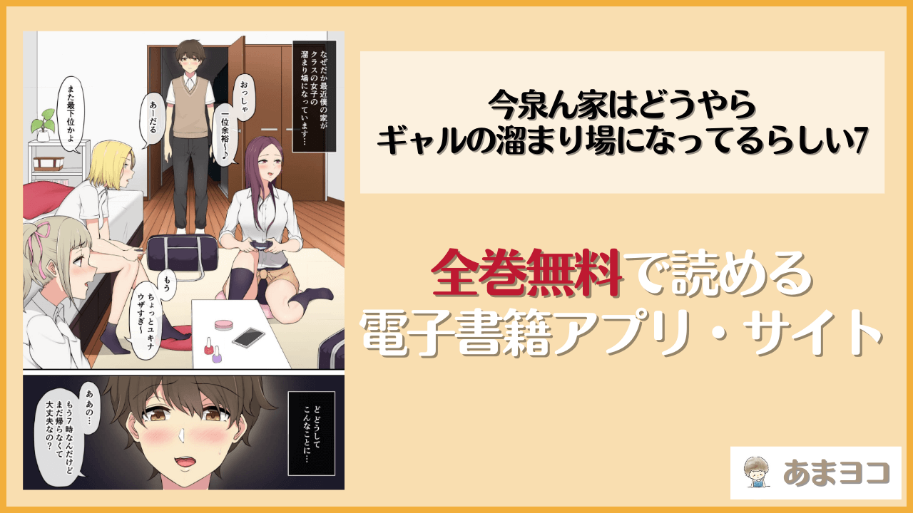 今泉ん家はどうやらギャルの溜まり場になってるらしい7は漫画rawやhitomiで読める？無料で読む方法を調査【のり御膳(のり伍郎)】