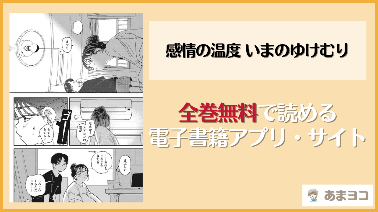 【でんぶ腿】感情の温度 いまのゆけむりは漫画rawやhitomiで読める？無料で読む方法を調査