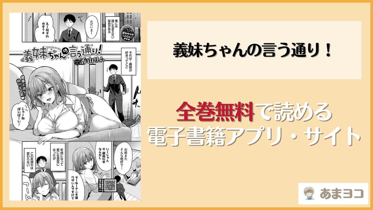【香山リム】義妹ちゃんの言う通り！は漫画rawやhitomiで読める？無料で読む方法を調査