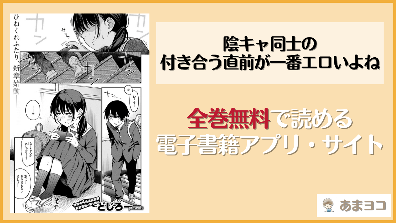 『陰キャ同士の付き合う直前が一番エロいよね』は漫画rawやhitomiで読める？無料で読む方法を調査