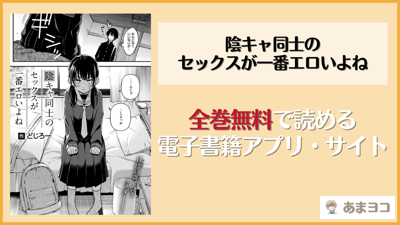『陰キャ同士のセックスが一番エロいよね』は漫画rawやhitomiで読める？無料で読む方法を調査