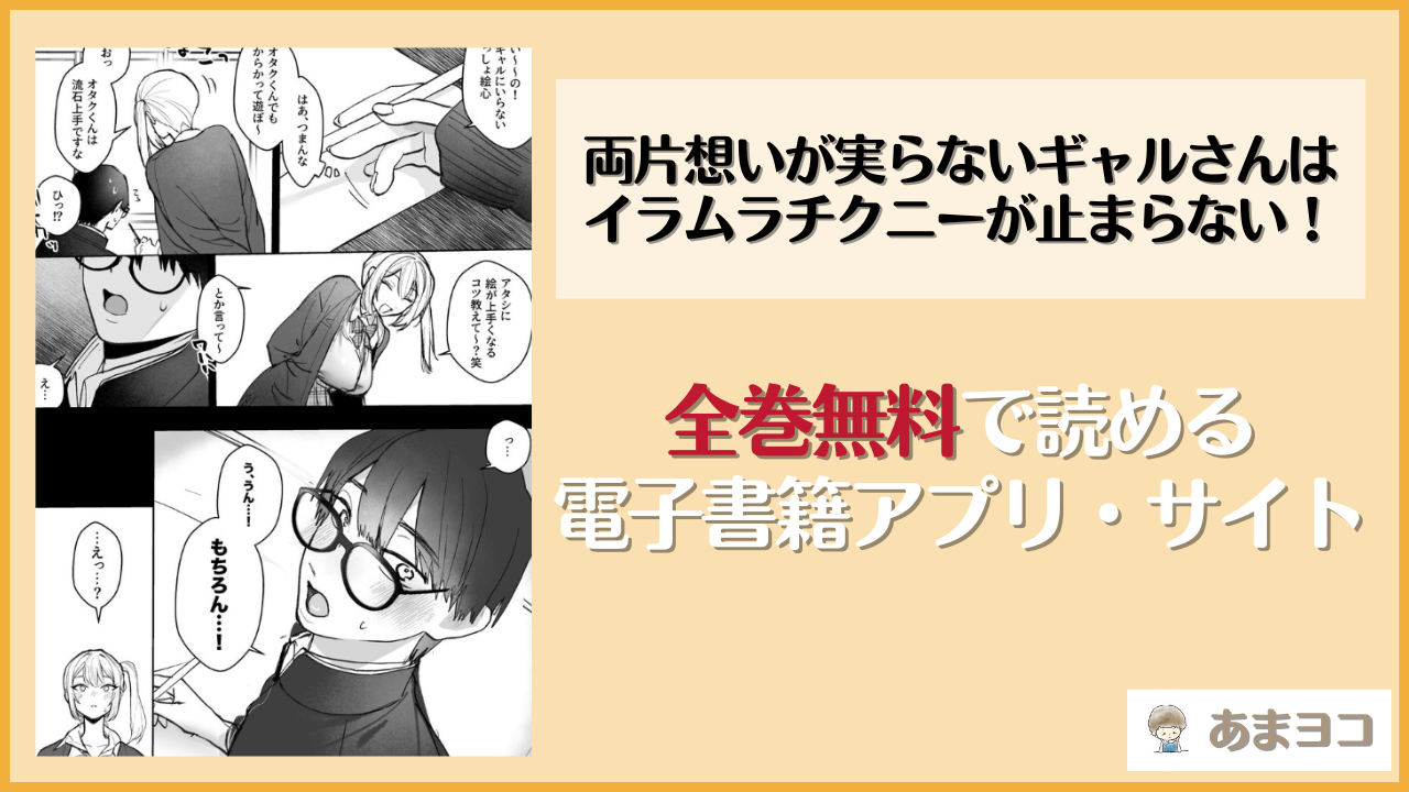 『両片想いが実らないギャルさんはイラムラチクニーが止まらない！』は漫画rawやhitomiで読める？無料で読む方法を調査