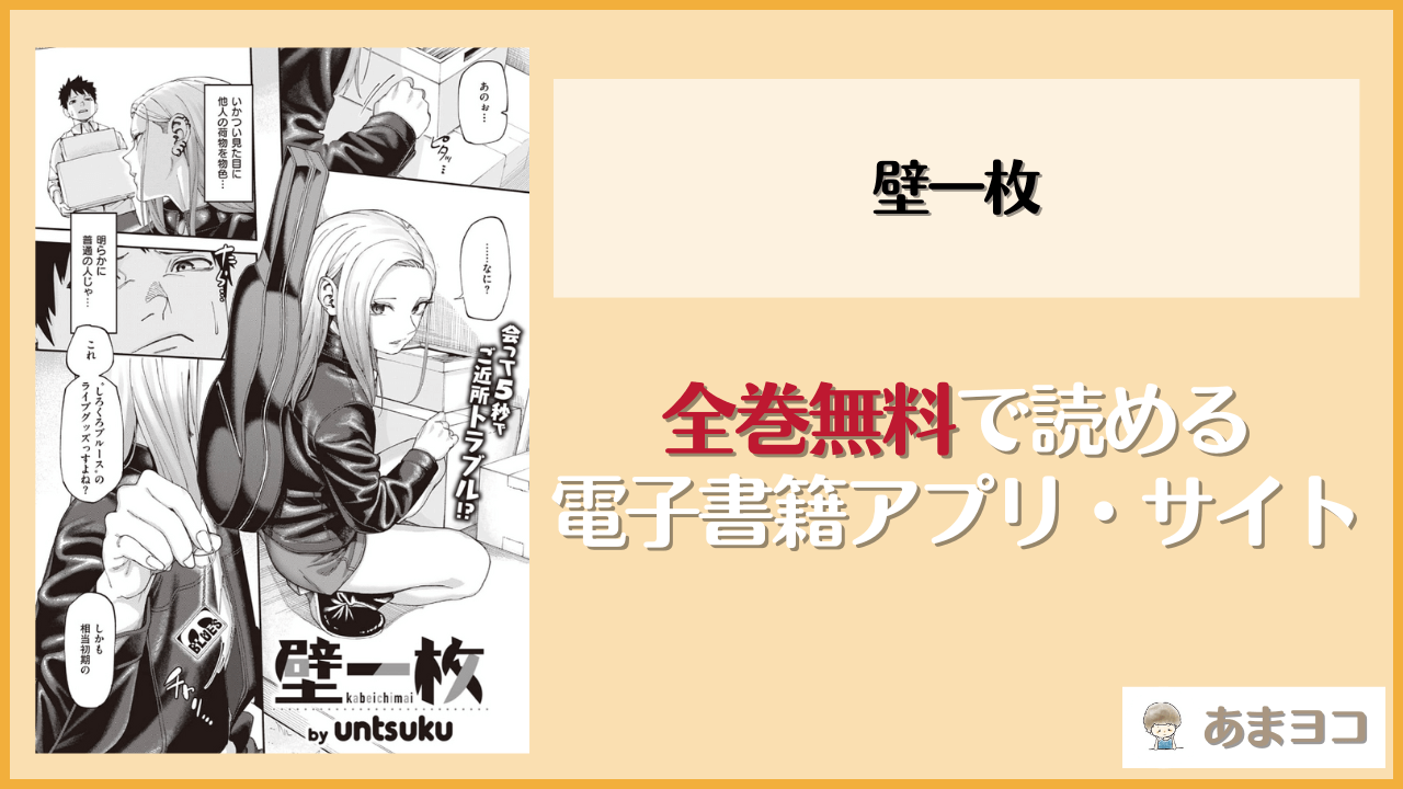 【untsuku】壁一枚は漫画rawやhitomiで読める？無料で読む方法を調査