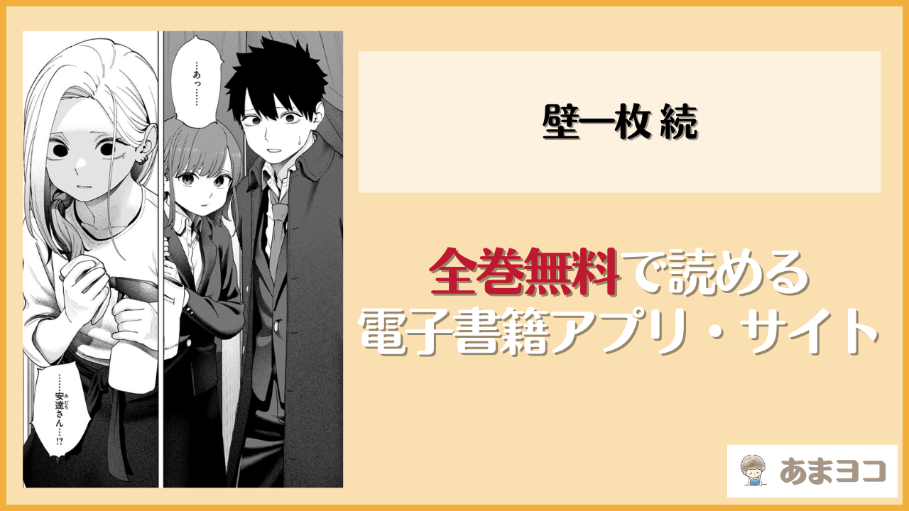 【untsuku】壁一枚 続は漫画rawやhitomiで読める？無料で読む方法を調査