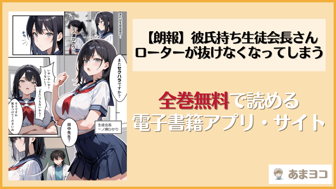 【朗報】彼氏持ち生徒会長さん、ローターが抜けなくなってしまうは漫画rawやhitomiで読める？無料で読む方法を調査【COMICアイル】