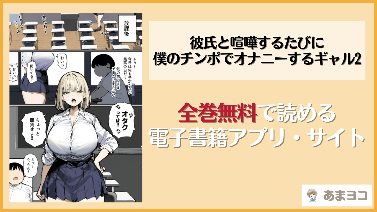 彼氏と喧嘩するたびに僕のチンポでオナニーするギャル2は漫画rawやhitomiで読める？無料で読む方法を調査【たまごやき】