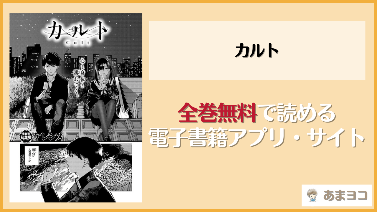 【ケレンメ】カルトは漫画rawやhitomiで読める？無料で読む方法を調査