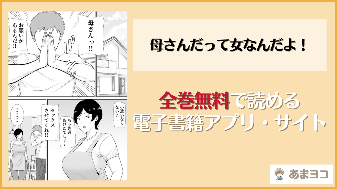 母さんだって女なんだよ！は漫画rawやhitomiで読める？無料で読む方法を調査【母印堂】