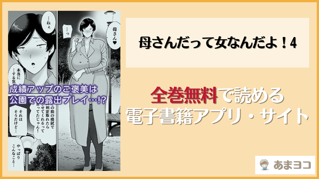 母さんだって女なんだよ！4は漫画rawやhitomiで読める？無料で読む方法を調査【母印堂】