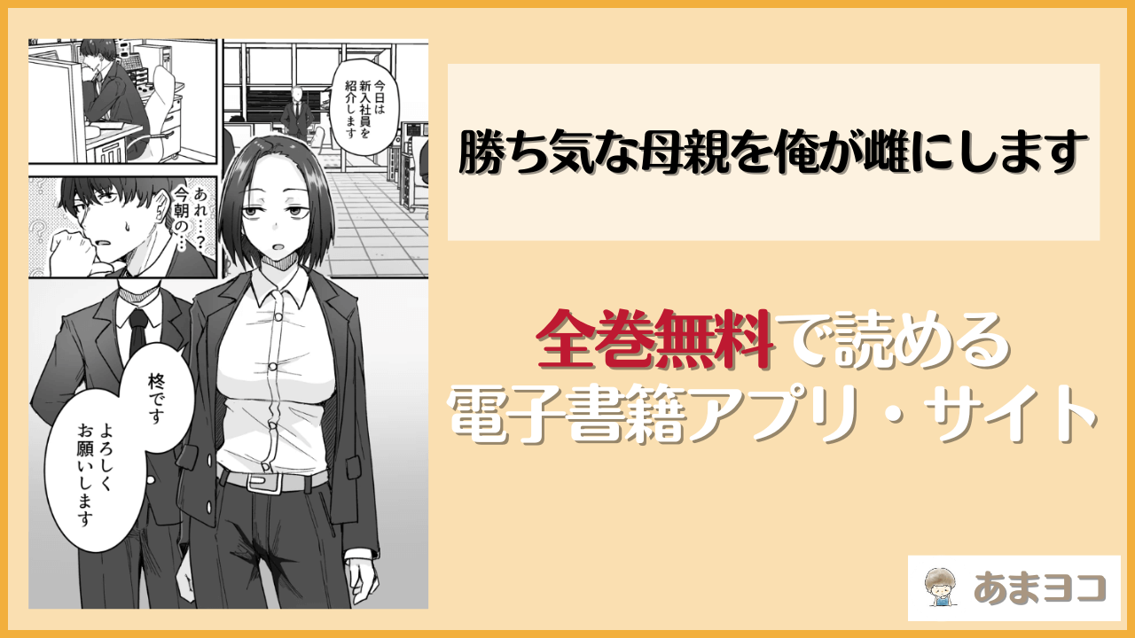 『勝ち気な母親を俺が雌にします』は漫画rawやhitomiで読める？無料で読む方法を調査