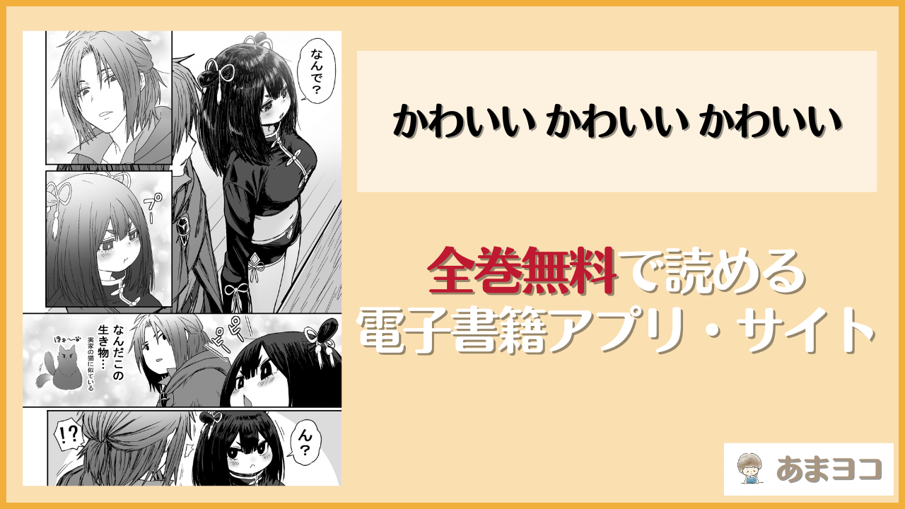 『かわいい かわいい かわいい』は漫画rawやhitomiで読める？無料で読む方法を調査