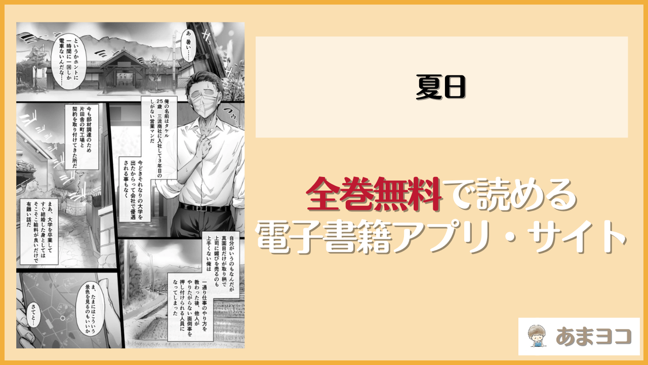 エロ漫画『夏日』はrawやhitomiで読める？無料で読む方法を調査【Cior】