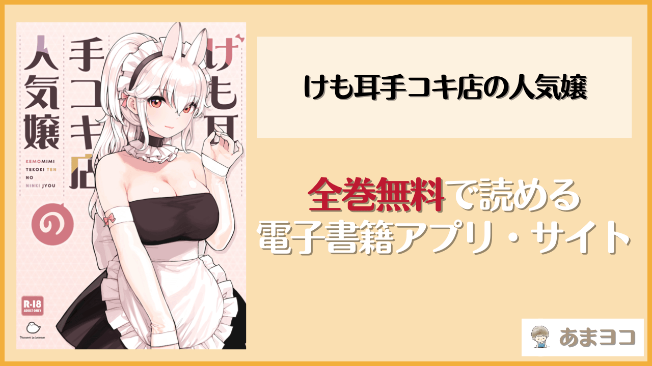 【ふくらすずめ】けも耳手コキ店の人気嬢は漫画rawやhitomiで読める？無料で読む方法を調査