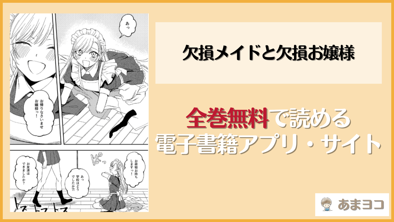 『欠損メイドと欠損お嬢様』は漫画rawやhitomiで読める？無料で読む方法を調査